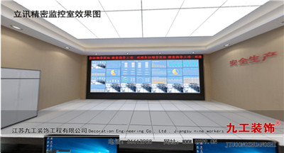 張家港廠房裝修公司：立訊精密監(jiān)控室效果圖